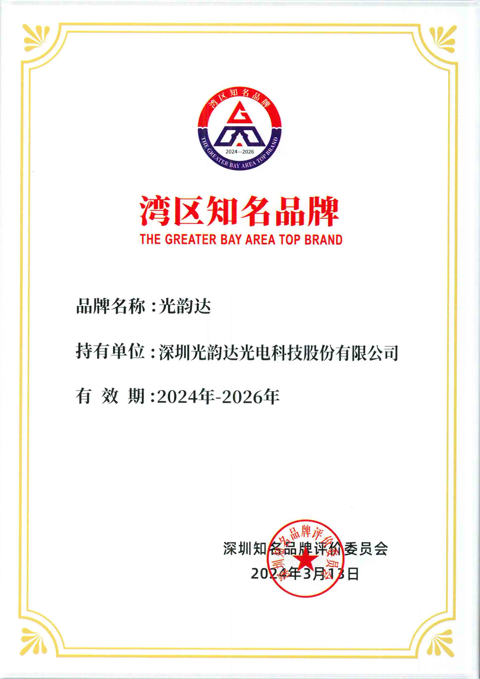 湾区驰名品牌