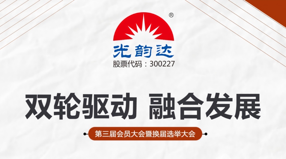 宝运莱官方网站总裁曾三林出席南山区上市与金融发展推进会换届大会