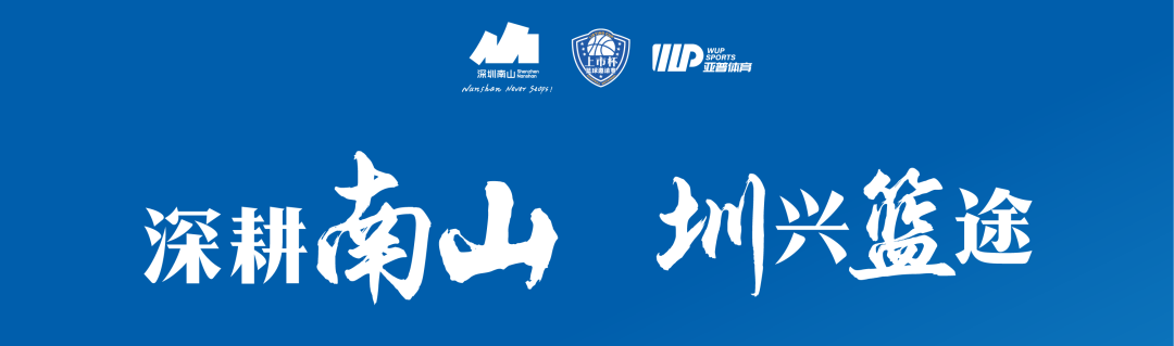 光影燃赛场 | 宝运莱官方网站出征南山区 “上市杯” 篮球约请赛！