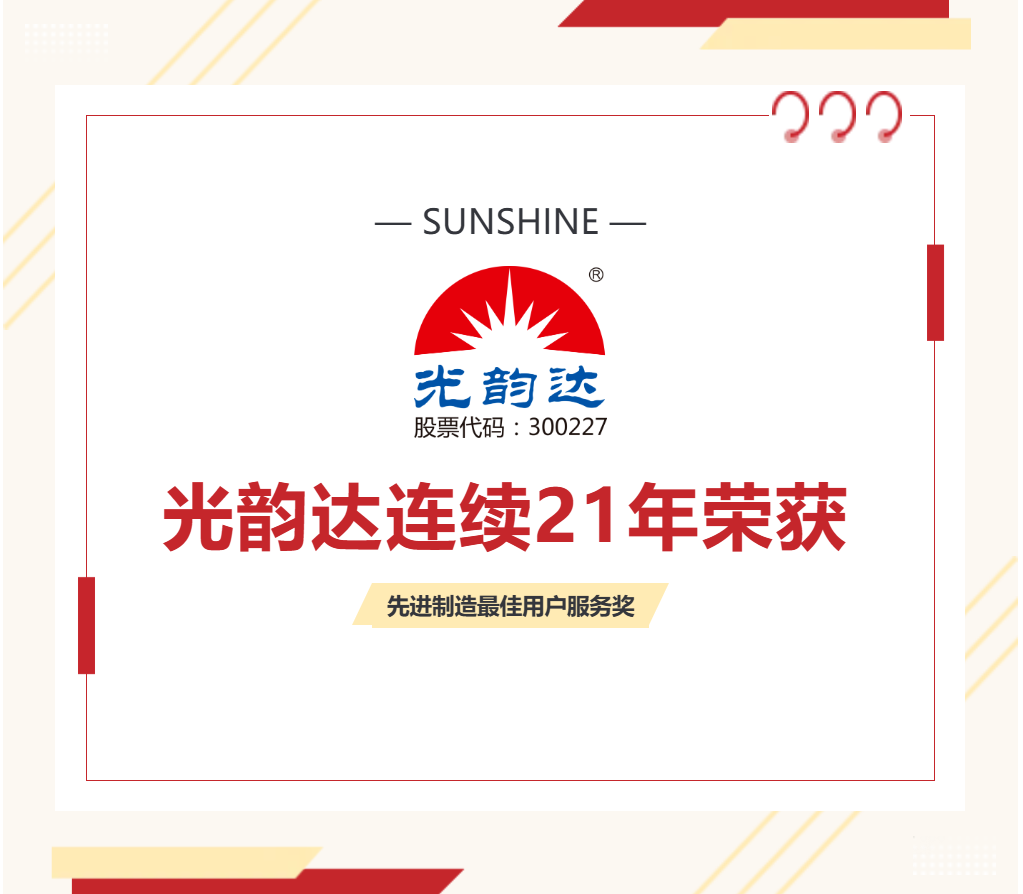 喜报 | 宝运莱官方网站陆续21年荣获“先进造作最佳用户服务奖”