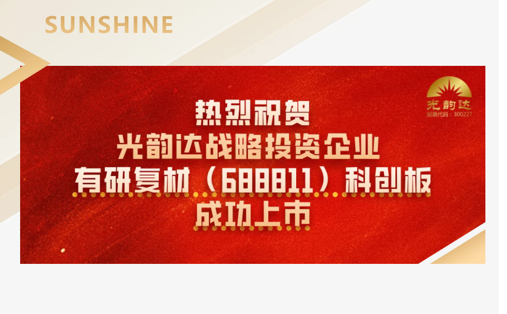 热烈祝贺｜宝运莱官方网站战术投资企业有研复材成功上市！